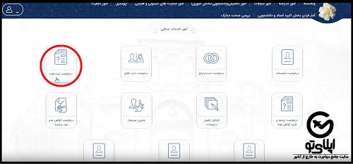 صدور گواهی فوت ایرانیان خارج از کشور